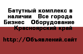 Батутный комплекс в наличии - Все города Бизнес » Оборудование   . Красноярский край